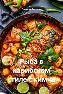 Рыба в карибском стиле с кимчи - Романова Виктория