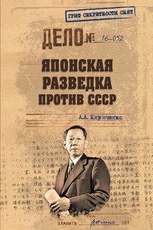Японская разведка против СССР - Алексей Кириченко