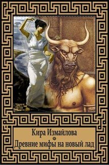 Древние мифы на новый лад - Кира Измайлова