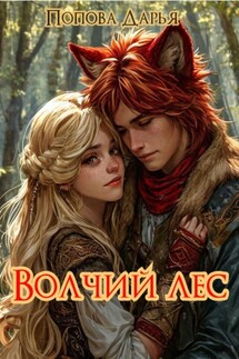 Волчий лес - Дарья Попова