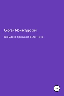 Ожидание принца на белом коне - Сергей Монастырский