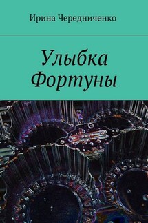Улыбка Фортуны - Ирина Чередниченко
