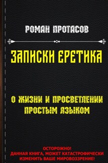 Записки Еретика - Роман Протасов