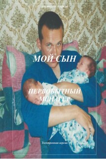 Мой сын. Первобытный менагер - Анатолий Агарков