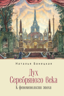 Дух Серебряного века. К феноменологии эпохи - Наталья Бонецкая