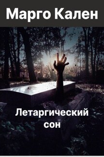 Летаргический сон - Марго Кален