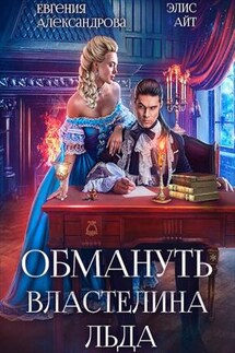Обмануть Властелина Льда - Евгения Александрова