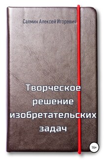 Творческое решение изобретательских задач - Алексей Салмин