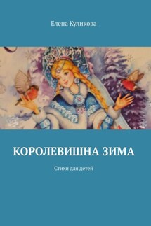 Королевишна зима. Стихи для детей - Елена Куликова