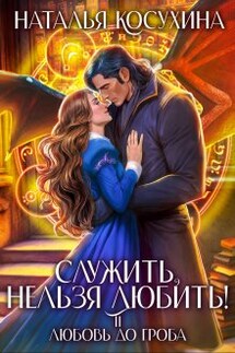 Служить нельзя любить! 2 Любовь до гроба - Наталья Косухина
