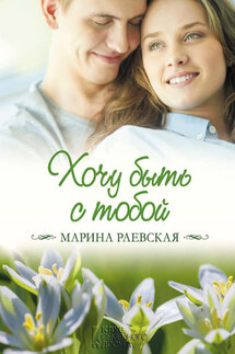 Хочу быть с тобой - Марина Раевская