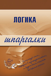 Логика - Д. Шадрин