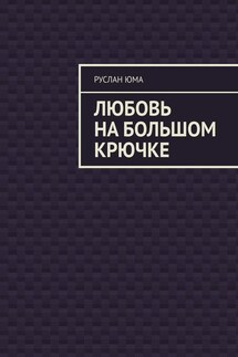 Любовь на большом крючке - Руслан Юма