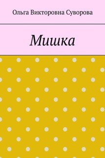 Мишка - Ольга Суворова