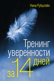 Тренинг уверенности за 14 дней - Нина Рубштейн