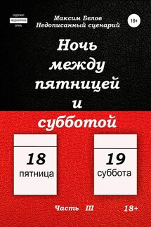 Ночь между пятницей и субботой. Часть III - Максим Белов