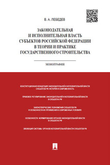Законодательная и исполнительная власть субъектов РФ в теории и практике государственного строительства. Монография - Валериан Лебедев