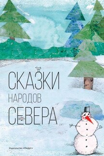 Сказки народов севера - Чистова Ольга