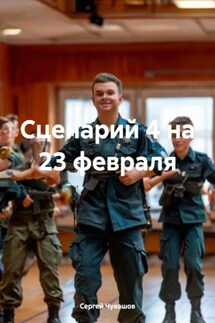Сценарий 4 на 23 февраля - Сергей Чувашов