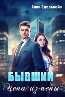 Бывший Цена измены - Анна Эдельвейс