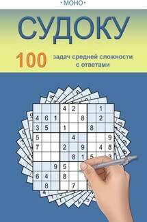 Судоку - МОНО