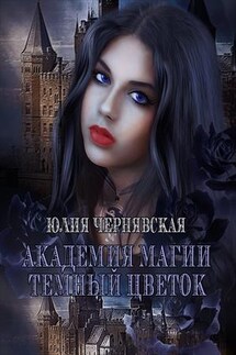 Академия магии. Темный цветок - Юлия Чернявская