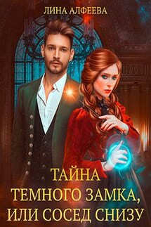 Тайна темного замка, или Сосед снизу - Лина Алфеева