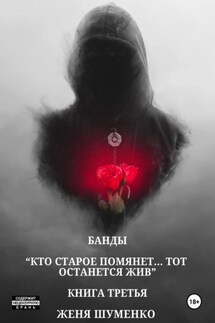 Банды: Кто старое помянет, тот останется жив. Книга третья - Женя Шуменко