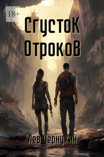 Сгусток Отроков - Лев Чернухин