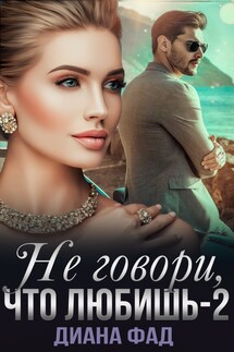 Не говори, что любишь -2 - Диана Фад