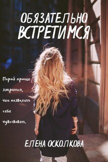 Обязательно встретимся - Осколкова Елена