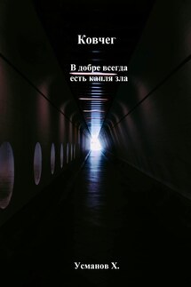 Ковчег. В добре всегда есть капля зла - Хайдарали Усманов