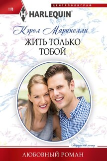 Жить только тобой - Кэрол Маринелли