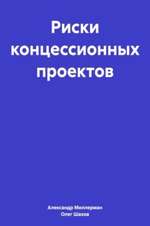 Риски концессионных проектов - Олег Федорович Шахов, Александр Самуилович Миллерман