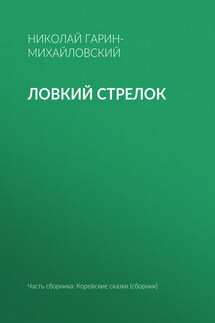 Ловкий стрелок - Николай Гарин-Михайловский