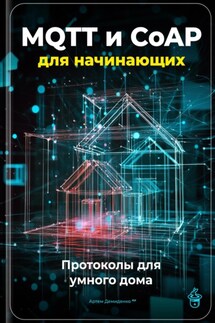 MQTT и CoAP для начинающих: Протоколы для умного дома - Артем Демиденко