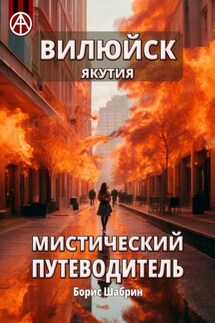 Вилюйск. Якутия. Мистический путеводитель - Борис Шабрин