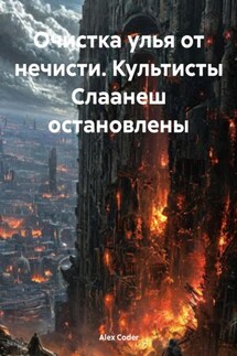 Очистка улья от нечисти. Культисты Слаанеш остановлены - Alex Coder