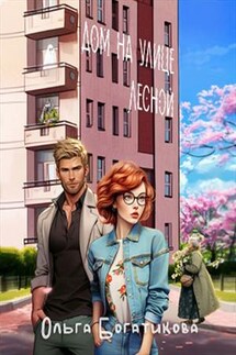 Дом на улице Лесной - Ольга Богатикова