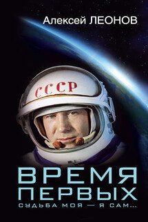 Время первых. Судьба моя – я сам… - Алексей Архипович Леонов, Оксана Алексеевна Леонова
