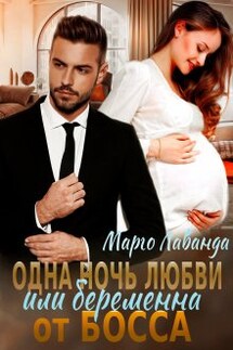 Одна ночь любви Или беременна от босса - Марго Лаванда