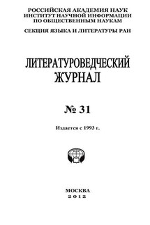 Литературоведческий журнал № 31 - Александр Николюкин