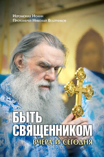 Быть священником вчера и сегодня (сборник) - Николай Ведерников