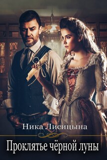 Проклятье чёрной луны - Ника Лисицына