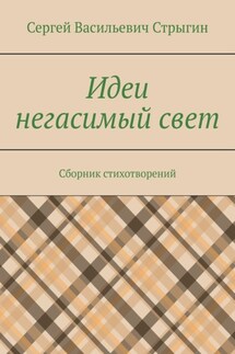 Идеи негасимый свет. Сборник стихотворений - Сергей Стрыгин