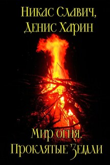 Мир огня. Проклятые Земли - Никас Славич