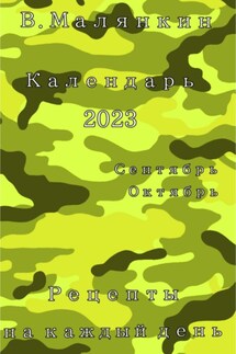 Календарь 2023. Сентябрь-октябрь. Рецепты на каждый день - Владимир Малянкин