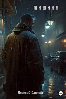 Тишина - Алексей Банный