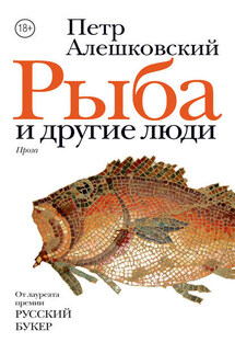 Рыба и другие люди (сборник) - Петр Алешковский