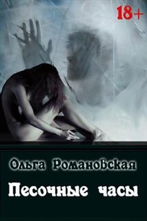 Песочные часы - Ольга Романовская